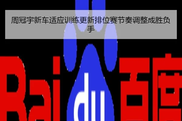 周冠宇新车适应训练更新排位赛节奏调整成胜负手