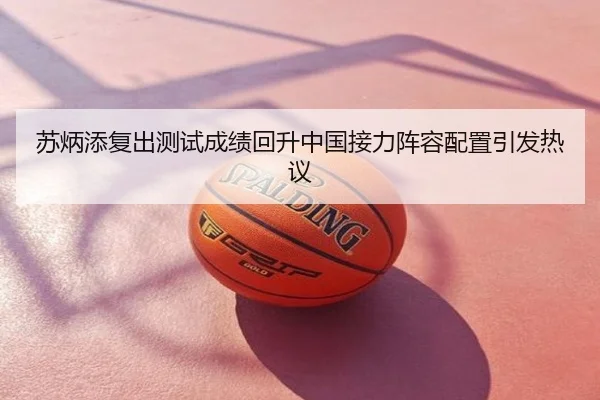 苏炳添复出测试成绩回升中国接力阵容配置引发热议