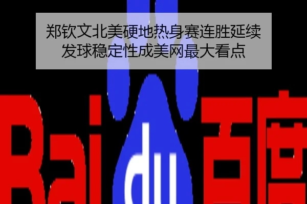 郑钦文北美硬地热身赛连胜延续 发球稳定性成美网最大看点