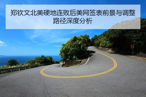 郑钦文北美硬地连败后美网签表前景与调整路径深度分析