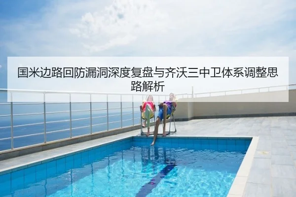 国米边路回防漏洞深度复盘与齐沃三中卫体系调整思路解析